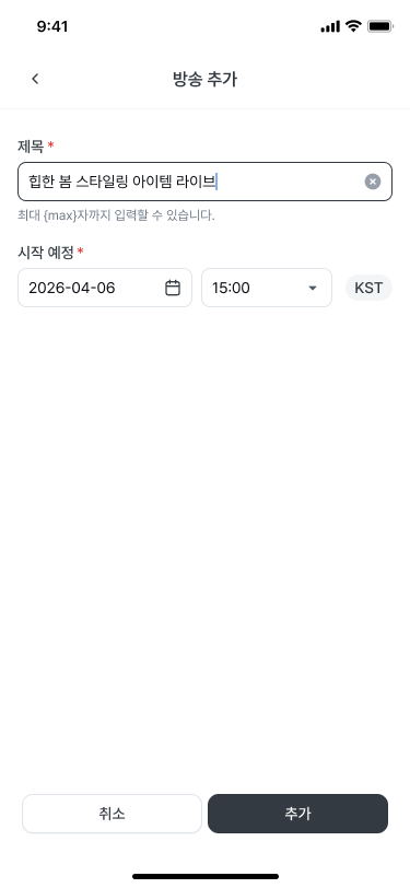 방송 추가